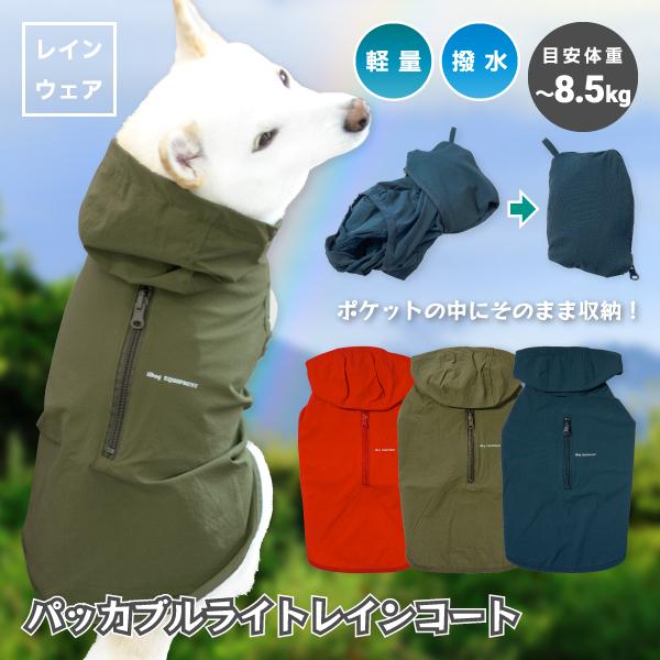 犬用レインコート 犬服 柴犬 豆柴 中型犬 レイングッズ 薄手 軽量 犬用品 アウトドアデザイン パッカブルライトレインコート 撥水 代引き不可