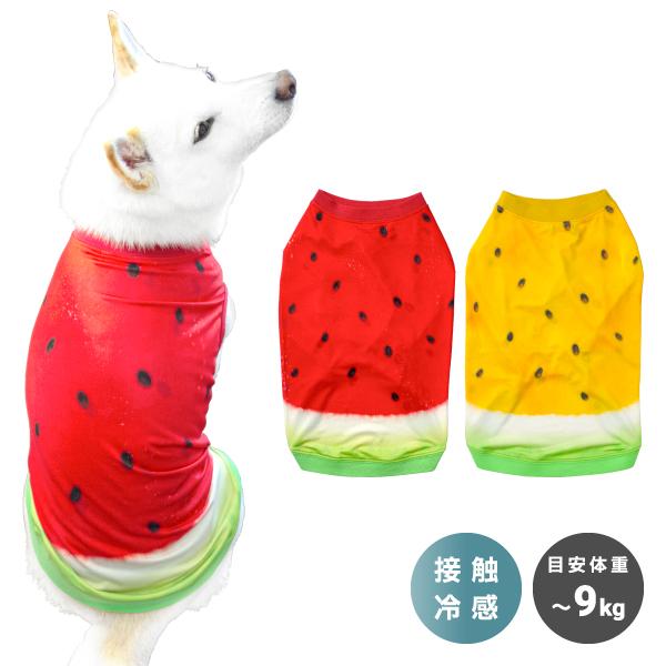 柴犬 犬 スイカ 犬服 夏用 クール 冷感 かわいい 豆柴 中型犬 犬用品 スイカタンク 接触冷感 I 柴犬の服屋さん One歩 通販 Yahoo ショッピング