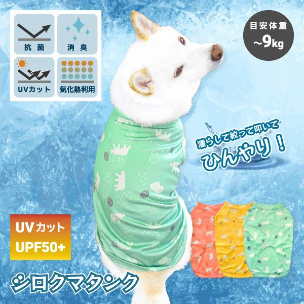 犬服 夏用 クールウェア 冷感 柴犬 豆柴 中型犬 犬用品 抗菌 消臭 熱中症対策 Uvカット98 Upf50 シロクマタンク I 柴犬の服屋さん One歩 通販 Yahoo ショッピング
