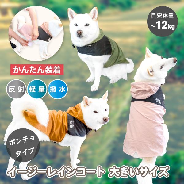 犬用レインコート 犬服 柴犬 豆柴 中型犬 レイングッズ 犬用品 アウトドアデザイン 薄手 軽量 反射 撥水 イージーレインコート 大きいサイズ 犬用品
