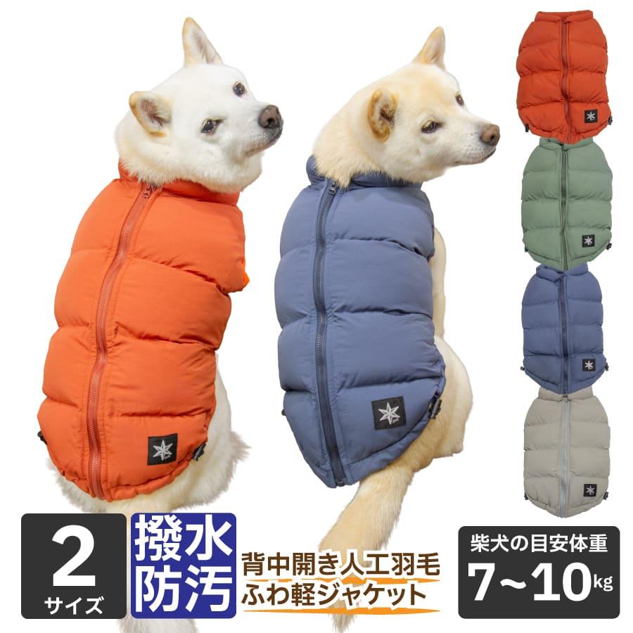 iDog 送料無料 犬 服 柴犬 冬服 アウター 防寒 暖かい 小型犬 背中開き