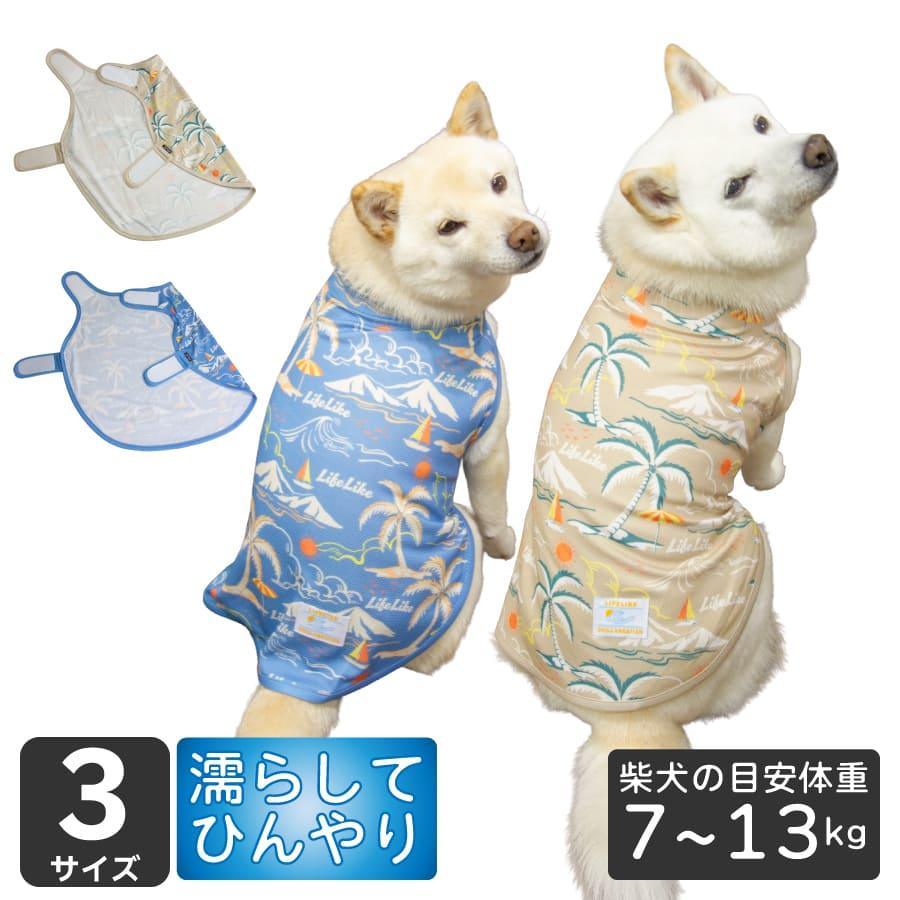 LIFELIKE（ライフライク） 犬 犬服 夏服 着せやすい ポンチョ 柴犬 豆