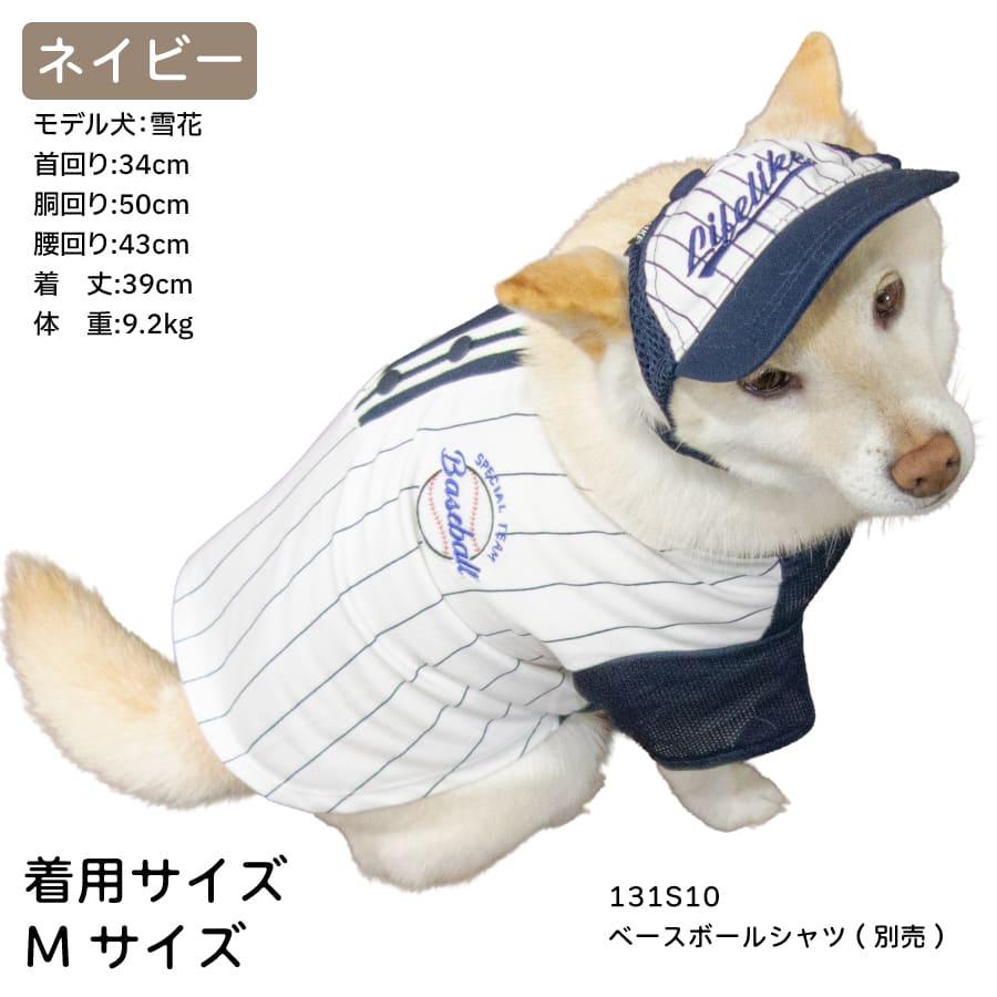 LIFELIKE（ライフライク） 柴犬 中型犬 小型犬 帽子 夏 ベースボール
