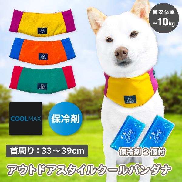 犬用品 ネッククーラー 3 5 10kg アウトドアスタイルクールバンダナ 中型犬 保冷剤付き