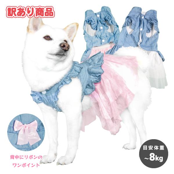 訳あり商品 アウトレット 犬服 ワンピース 柴犬 豆柴 中型犬 春夏用 犬