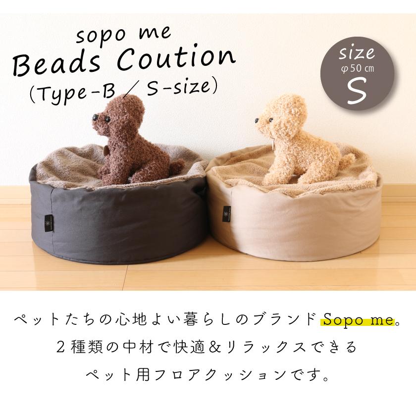 ペット用ビーズクッション sopo_me タイプB（Sサイズ） ペットベッド 犬 猫 ビーズソファ :sopo-b-s:ones concept -  通販 - Yahoo!ショッピング