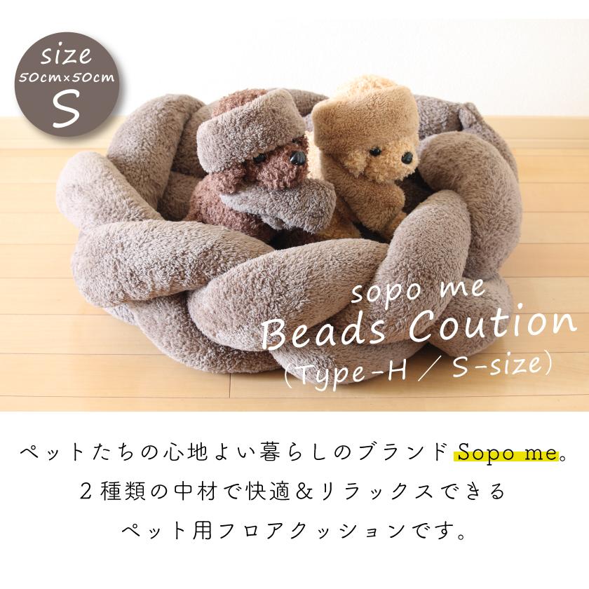 おしゃれ ペット用ビーズクッション Sopo Me タイプh Sサイズ ペットベッド 犬 猫 ビーズソファ Jdaydesign Com