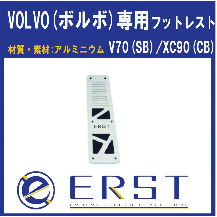 ERST(エアスト)ボルボ専用V70(SB)/XC90(CB)フットレスト-