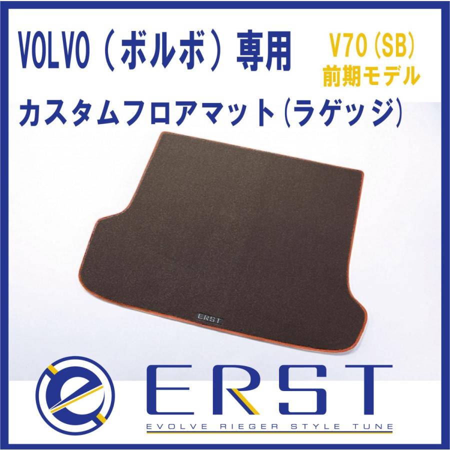 VOLVO ボルボ  V70 (SB) 前期モデル カスタム フロアマット　ラゲッジマット ERST(エアスト) 　カーゴマット　(1週間程度で発送）｜ones-onlineshop