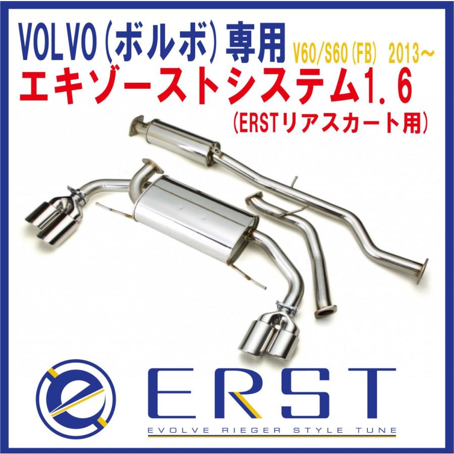 VOLVO ボルボ V60 / S60 (FB) T4/T4R-DESIGN 2013年〜2015年 エキゾーストシステム1.6 車検対応 ERSTリアスカート用マフラーカッター付き ERST(エアスト)｜ones-onlineshop