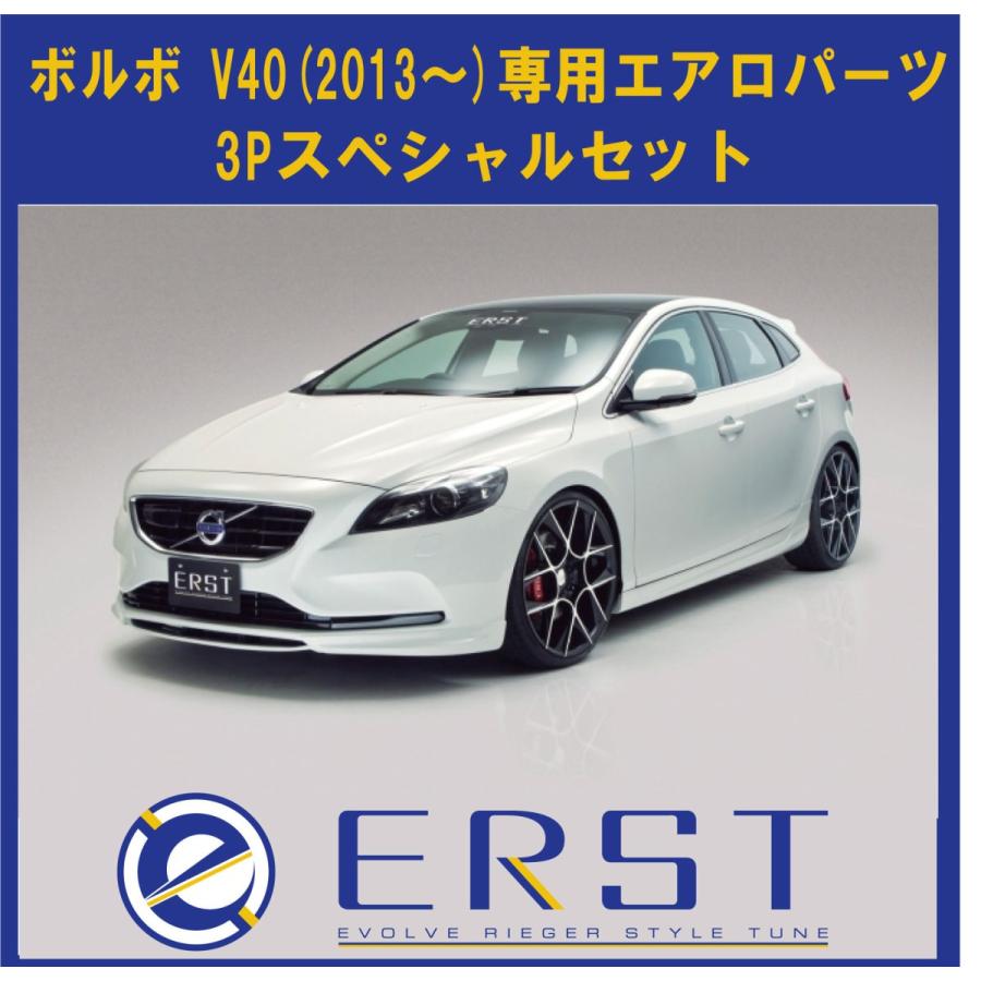 ボルボ（VOLVO） V40(MB) 2013〜 エアロ パーツ 3Pスペシャルセット