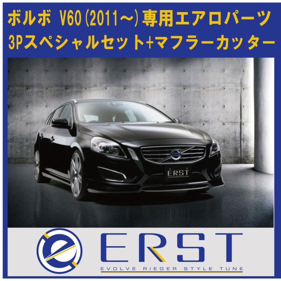 ボルボ（VOLVO） V60 2011- エアロパーツ 3Pセット(フロントリップ