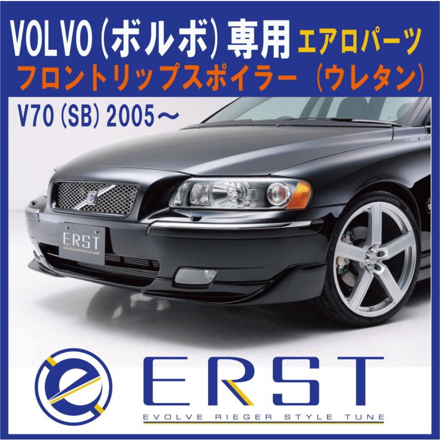 ボルボV70(SB)エアストERSTフロントリップスポイラー新品 ボルボ（VOLVO） V70(SB) 2005〜 エアロ パーツ フロントリップ
