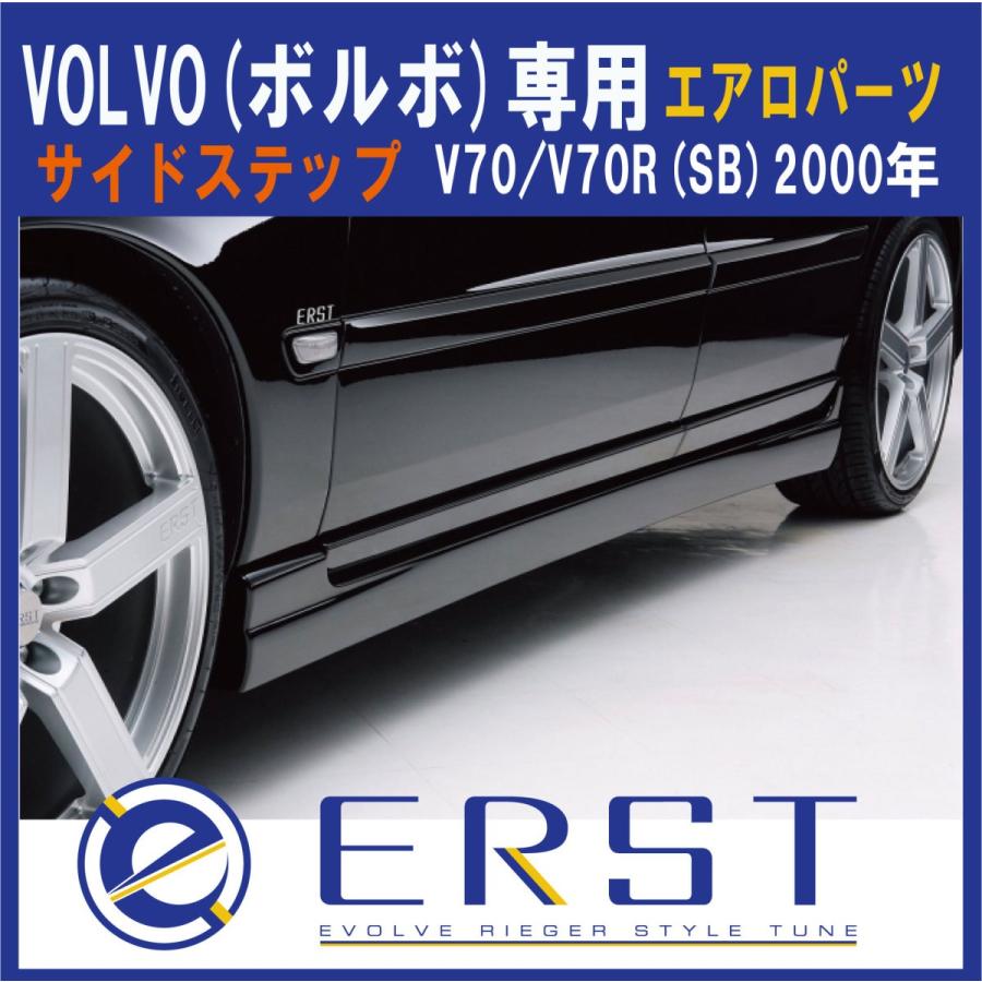 ボルボ（VOLVO） V70/V70R(SB)2000年〜 エアロ パーツ サイドステップ 