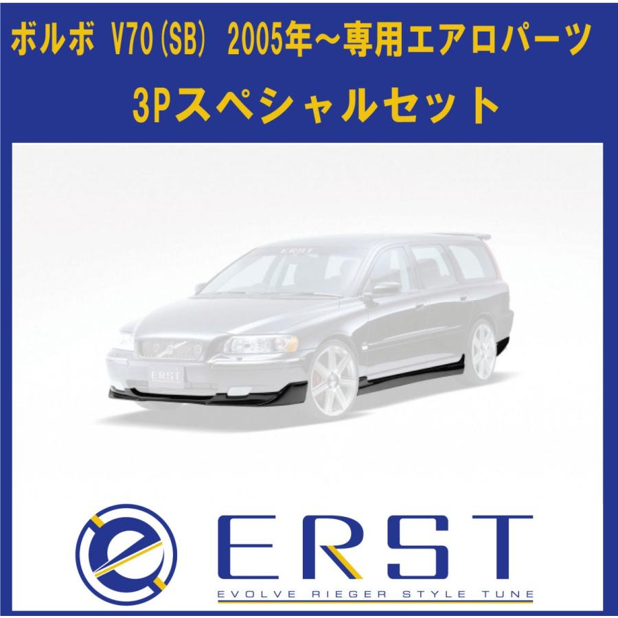ボルボ（VOLVO） V70(SB) 2005年〜 エアロ パーツ 3P スペシャルセット