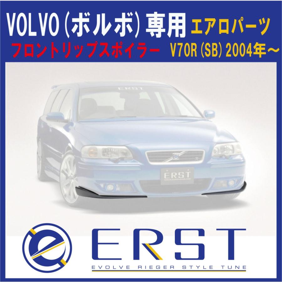 ボルボV70(SB)エアストERSTフロントリップスポイラー新品 ボルボ（VOLVO） V70R (SB) 2004年〜 エアロ パーツ フロントリップ