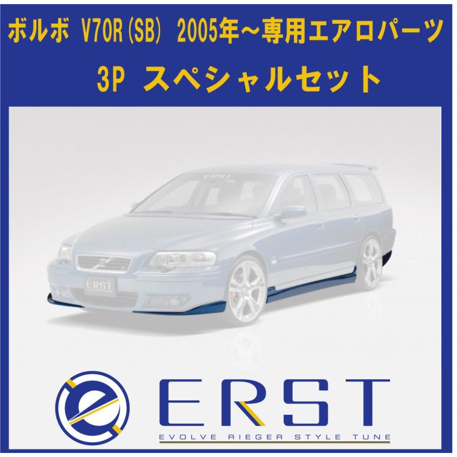 ボルボ V70R (SB) 2005年〜 エアロ パーツ 3P スペシャルセット 