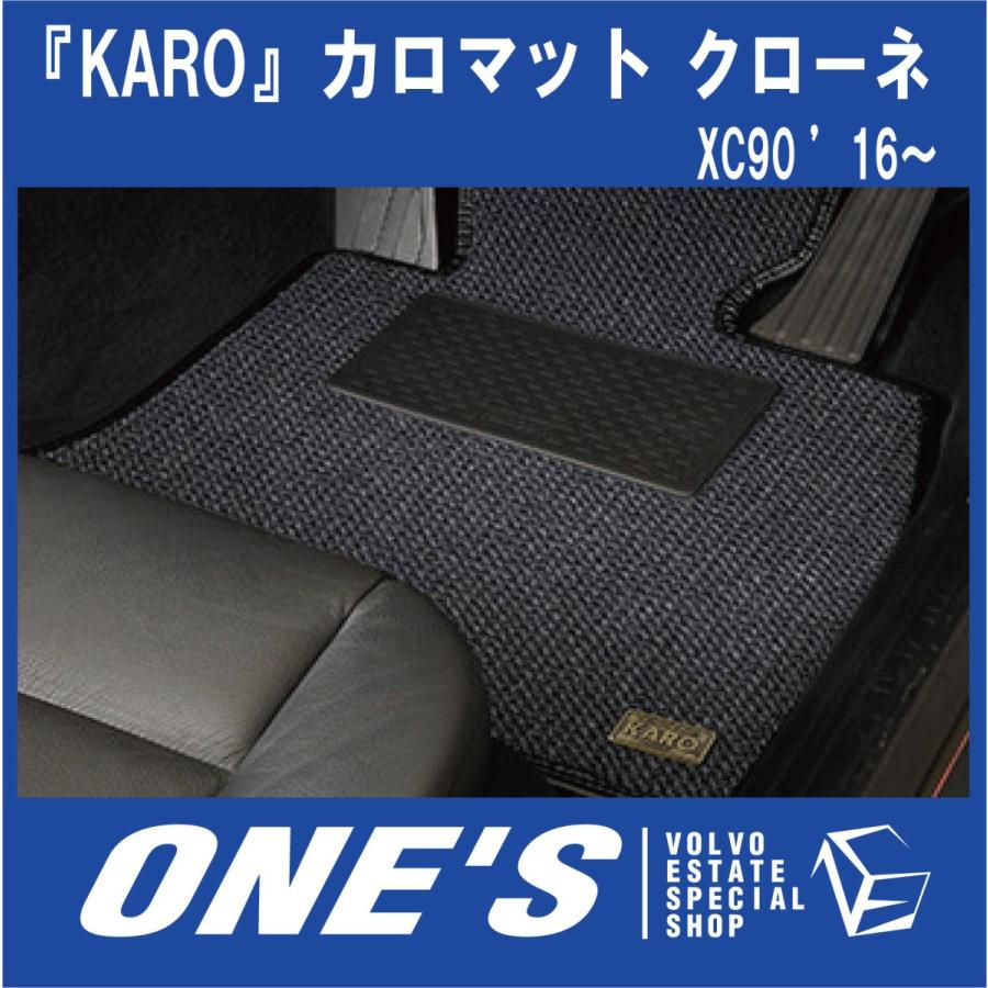 KARO フロアマット カロマット クローネ ボルボ(VOLVO)XC90 ’16〜｜ones-onlineshop