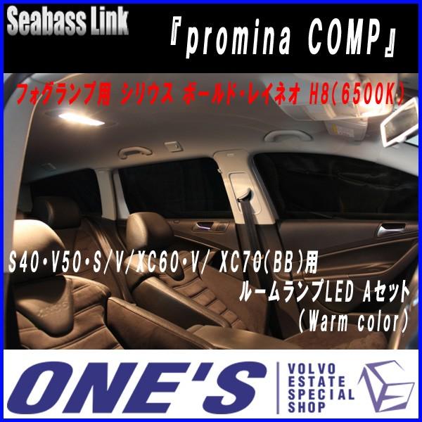 Seabass Link 『promina COMP』　ボルボ(VOLVO)S40・V50・S/V/XC60・V/ XC70（BB）用 ルームランプLED Aセット（Warm color）　（メーカー取り寄せ品）