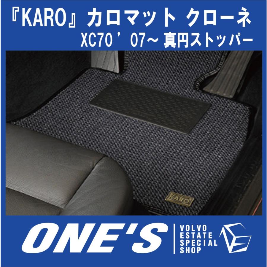 KARO フロアマット カロマット クローネ ボルボ(VOLVO)XC70 ’07〜 真円ストッパー｜ones-onlineshop