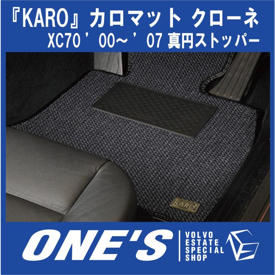 KARO フロアマット カロマット クローネ ボルボ(VOLVO)XC70 ’00〜 ’07 真円ストッパー｜ones-onlineshop