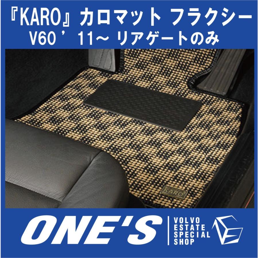 VOLVO V60 KAROフロアマット