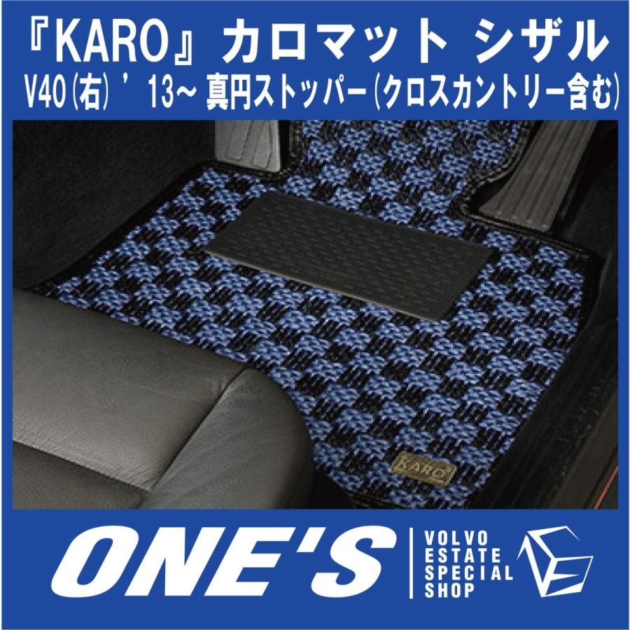 KARO フロアマット カロマット シザル ボルボ(VOLVO)V40(右) 
