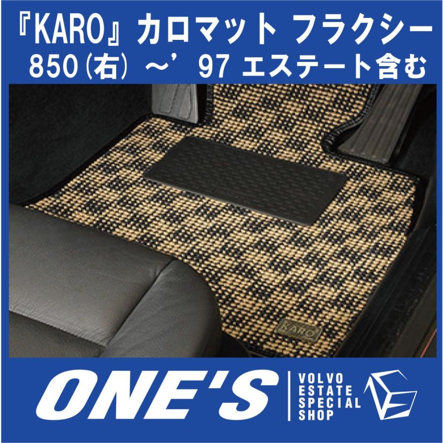 KARO フロアマット カロマット フラクシー ボルボ(VOLVO)850(右) 〜’97 エステート含む｜ones-onlineshop