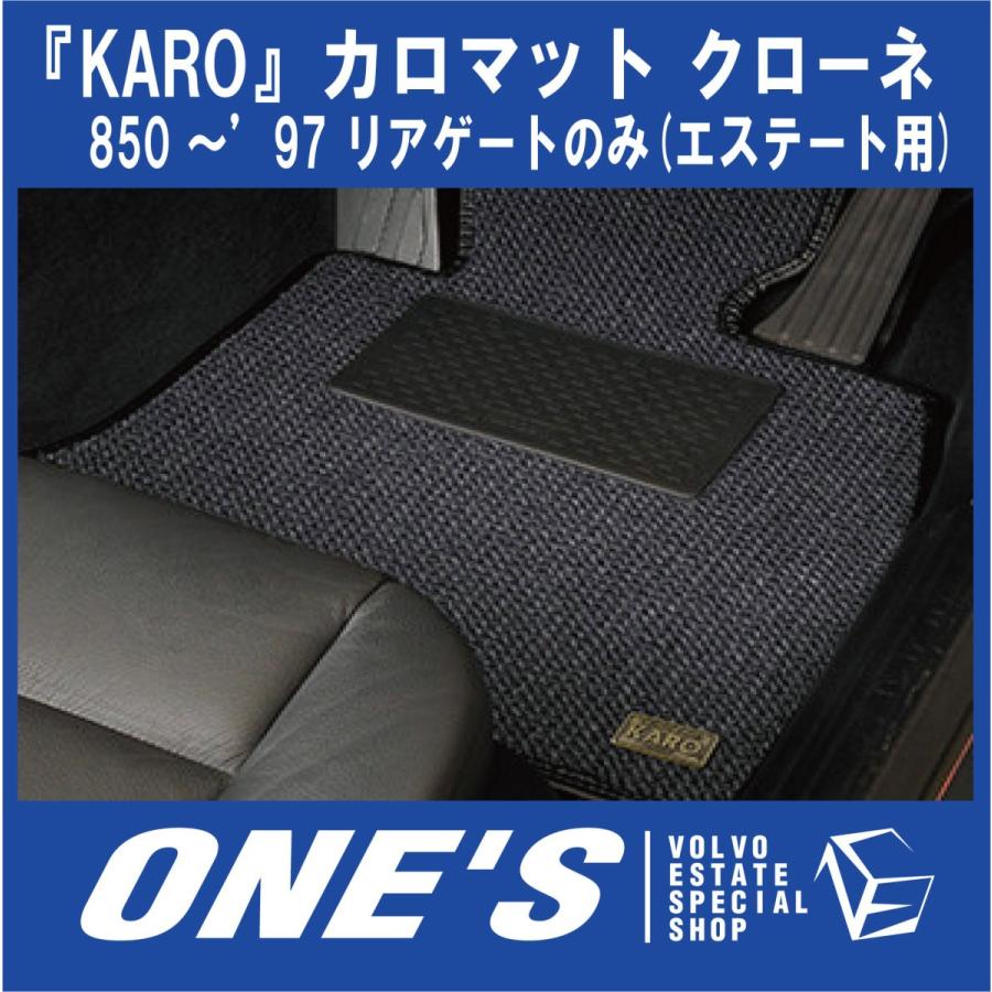 KARO フロアマット カロマット クローネ ボルボ(VOLVO)850 〜’97 リアゲートのみ(エステート用)