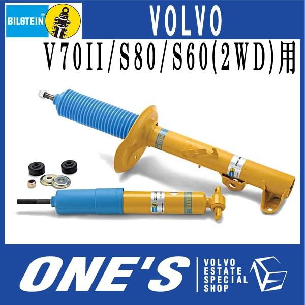 BILSTEIN - (ビルシュタイン) B6 緩衝器 ボルボ(VOLVO)V70II/S80/S60(2WD)用 １台分 自動車-足回り、サスペンション