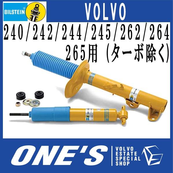 ★6月7日限定ポイント3倍★ BILSTEIN(ビルシュタイン) B6 ショックアブソーバー 　ボルボ(VOLVO) 240/242/244/245/262/264/265用 (ターボ除く) １台分