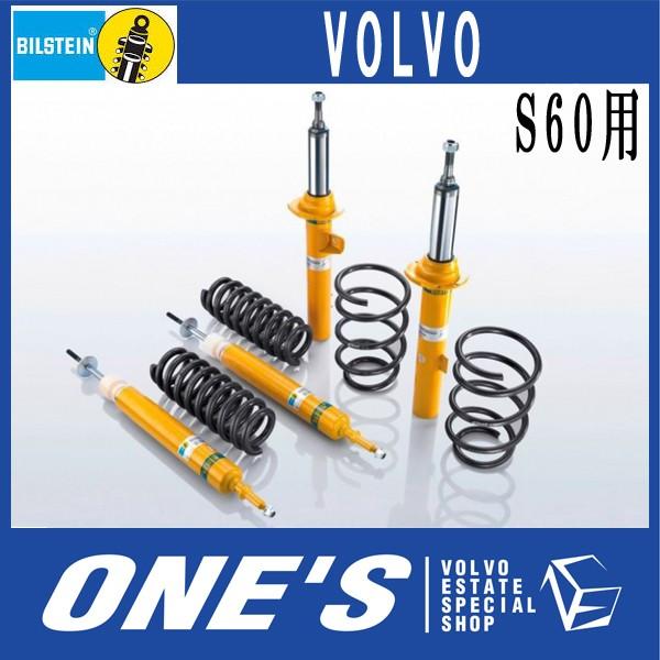 BILSTEIN(ビルシュタイン) B12 PRO-KIT　ボルボ(VOLVO)S60用　ダウンサスペンション　ショックアブソーバ