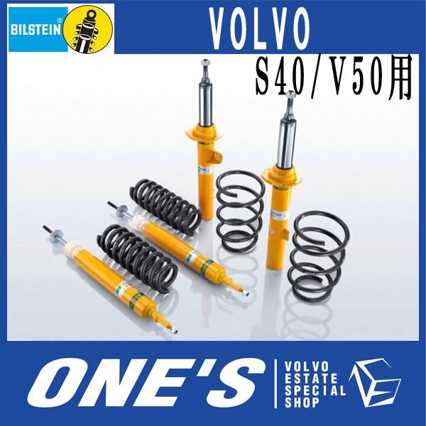 BILSTEIN - (ビルシュタイン) B12 PRO-KIT ボルボ(VOLVO) S40/V50用 落ち込むサスペンション 緩衝器