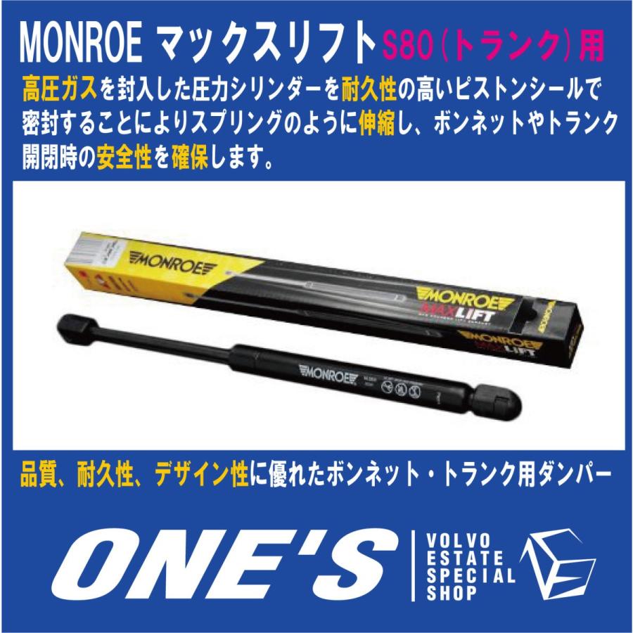 モンロー(MONROE) マックスリフト ボルボ(VOLVO)S80(トランク)用｜ones-onlineshop