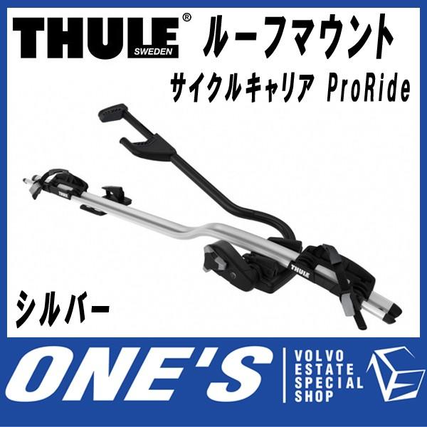 スーリー　(THULE) サイクルキャリア ルーフマウント ProRide 598 シルバー