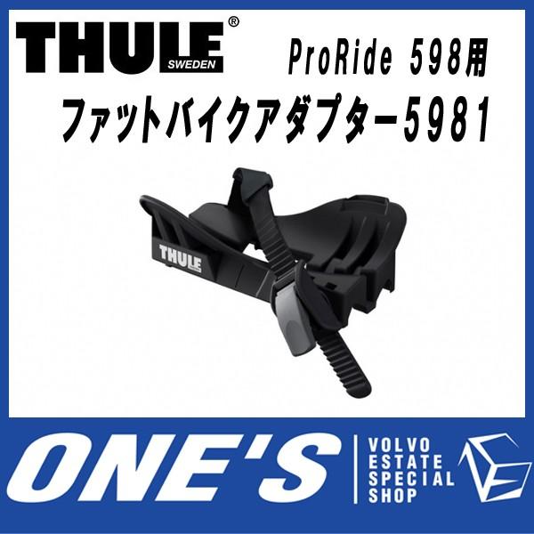 スーリー　(THULE) キャリア 部品 ProRide 598用  ファットバイクアダプター5981｜ones-onlineshop