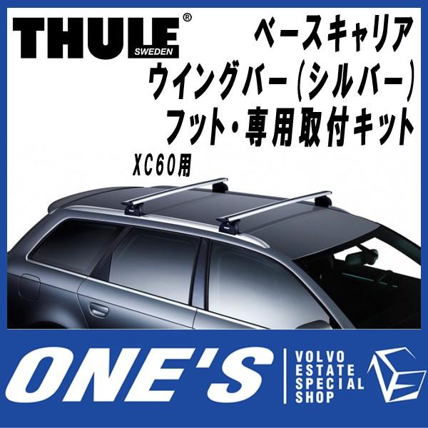 ★6月7日限定ポイント3倍★ VOLVO ボルボ XC60 (DB/DD) '08〜用 スーリー (THULE) ベースキャリア ウイングバーEVO(シルバー)・フット・専用取付キット 3点SET