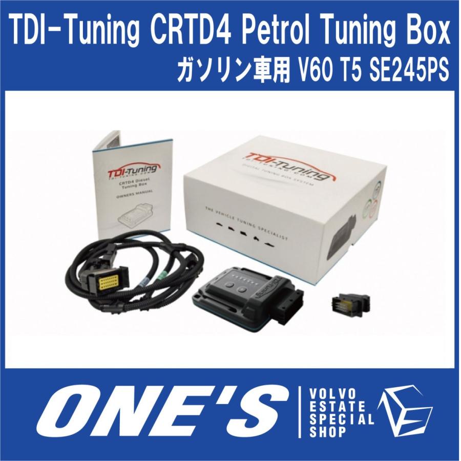 ボルボ (VOLVO) V60 T5 SE 245PS TDI-Tuning CRTD4 Petrol Tuning Box ガソリン車用｜ones-onlineshop