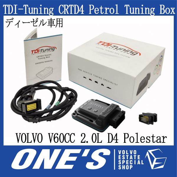 ボルボ (VOLVO) V60クロスカントリー 2.0L D4 Polestarインストール車 TDI-Tuning CRTD4 Penta Channel ディーゼル車用 Bluetooth内蔵｜ones-onlineshop