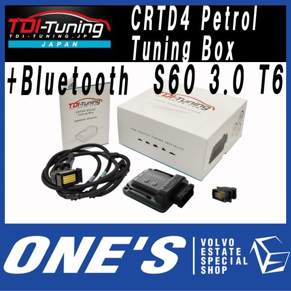 ボルボ (VOLVO) S60 3.0 T6 350PS Polestar TDI-Tuning CRTD4 Petrol Tuning Box ガソリン車用 ＋Bluetooth｜ones-onlineshop