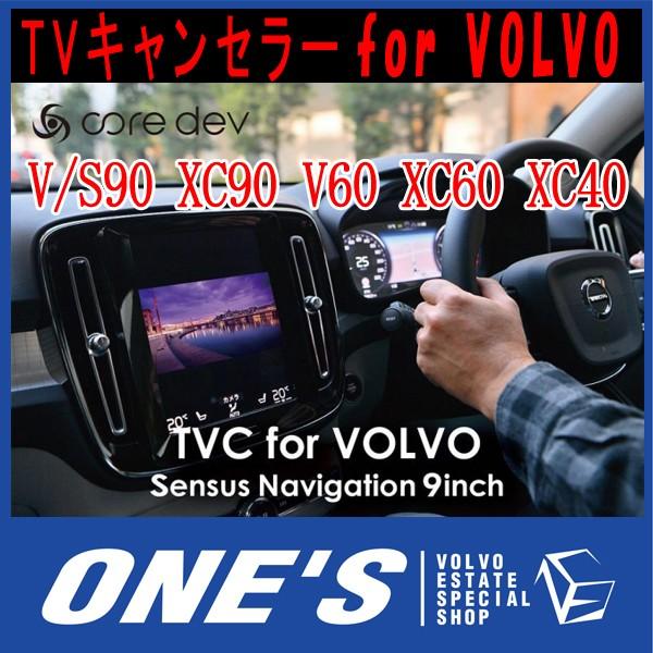 VOLVO core dev TVキャンセラー for Sensus Navigation 9inch ボルボ