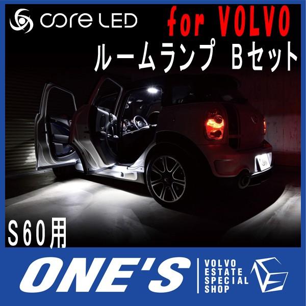 ボルボ(VOLVO) S60用core LED MIX ルームランプ Bセット （メーカー取り寄せ品）
