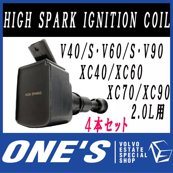 ボルボ VOLVO V40/S・V60/S・V90/XC40/XC60/XC70/XC90 2.0L用 HIGH
