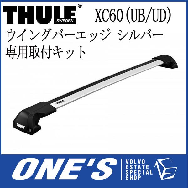 THULE(スーリー)  ウイングバーエッジ (シルバー)・フット・専用取付キット XC60(UB/UD)用 3点SET｜ones-onlineshop