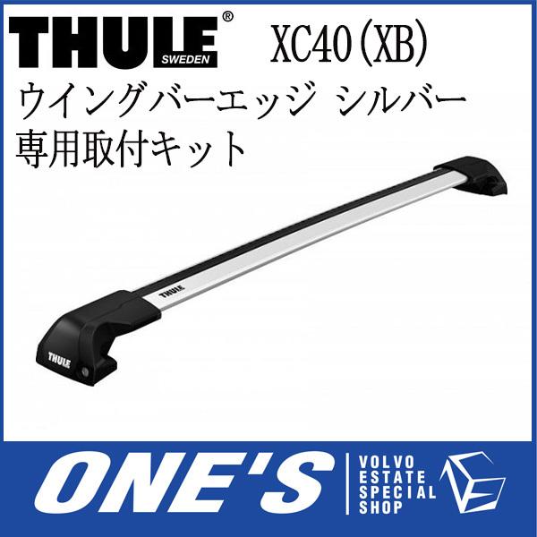 VOLVO ボルボ XC40 (XB) THULE(スーリー)  ウイングバーエッジ (シルバー)・フット・専用取付キット 3点SET