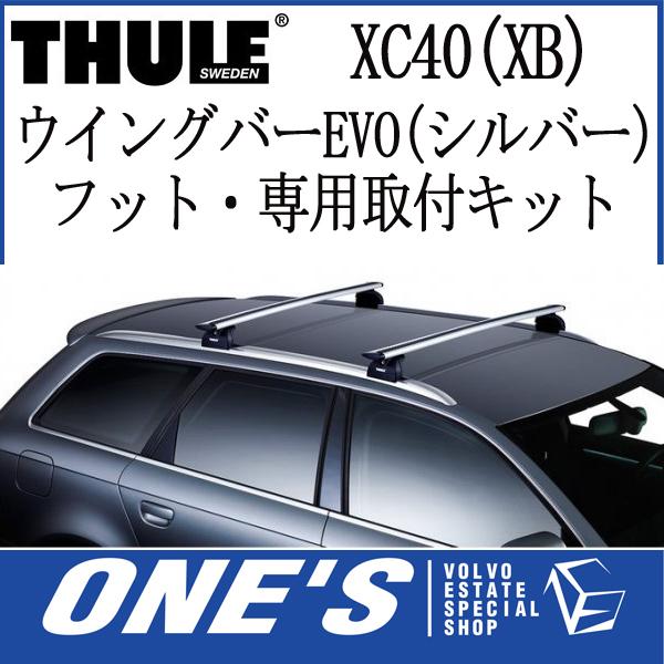 ★6月7日限定ポイント3倍★ VOLVO ボルボ XC40 (XB) THULE(スーリー) ベースキャリア ウイングバーEVO(シルバー)・フット・専用取付キット 3点SET