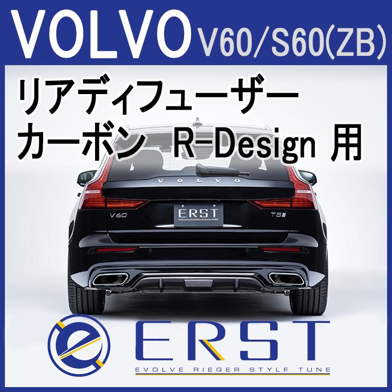 ボルボ専用ERST(エアスト) リアディフューザー-カーボン R-DESIGN V60