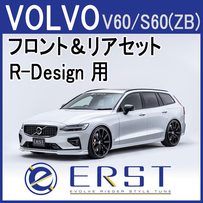 ERST（エアスト）エアロパーツ フロント＆リアセット V60/S60(ZB) R