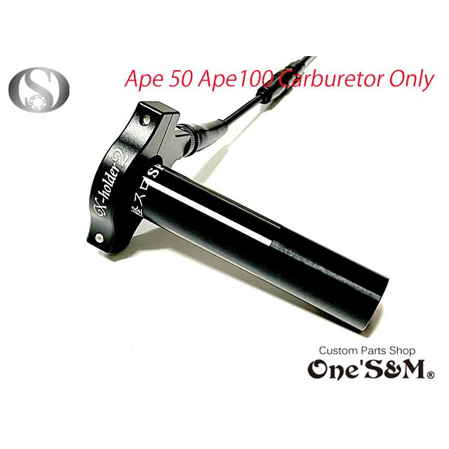 エイプ50 エイプ100 キャブ車用 ワンズ製 オリジナル ワンズのバリュー