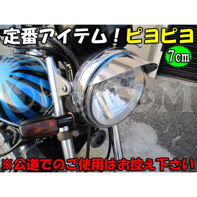 180φ ヘッドライト ピヨピヨバイザー ヘッドライトバイザー [B9 180φ ヘッドライト ピヨピヨバイザー ヘッドライトバイザー [B9